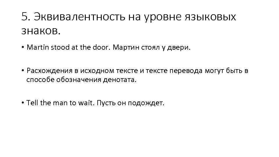 5. Эквивалентность на уровне языковых знаков. • Martin stood at the door. Мартин стоял