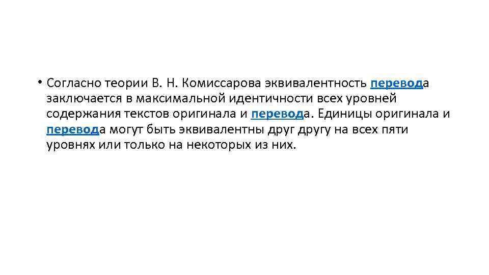  • Согласно теории В. Н. Комиссарова эквивалентность перевода заключается в максимальной идентичности всех