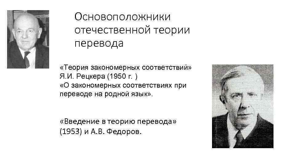 Основоположники отечественной теории перевода «Теория закономерных соответствий» Я. И. Рецкера (1950 г. ) «О