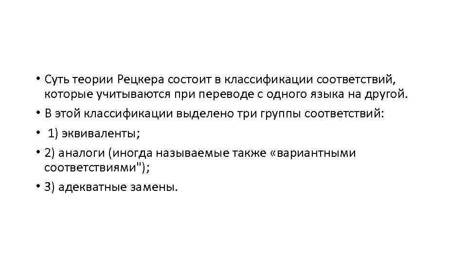  • Суть теории Рецкера состоит в классификации соответствий, которые учитываются при переводе с