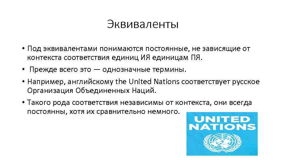Эквиваленты • Под эквивалентами понимаются постоянные, не зависящие от контекста соответствия единиц ИЯ единицам