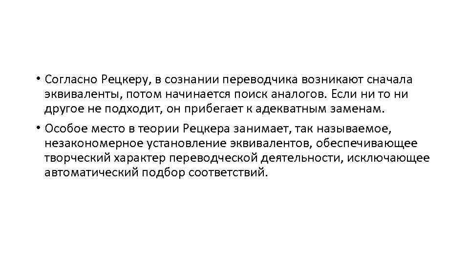  • Согласно Рецкеру, в сознании переводчика возникают сначала эквиваленты, потом начинается поиск аналогов.
