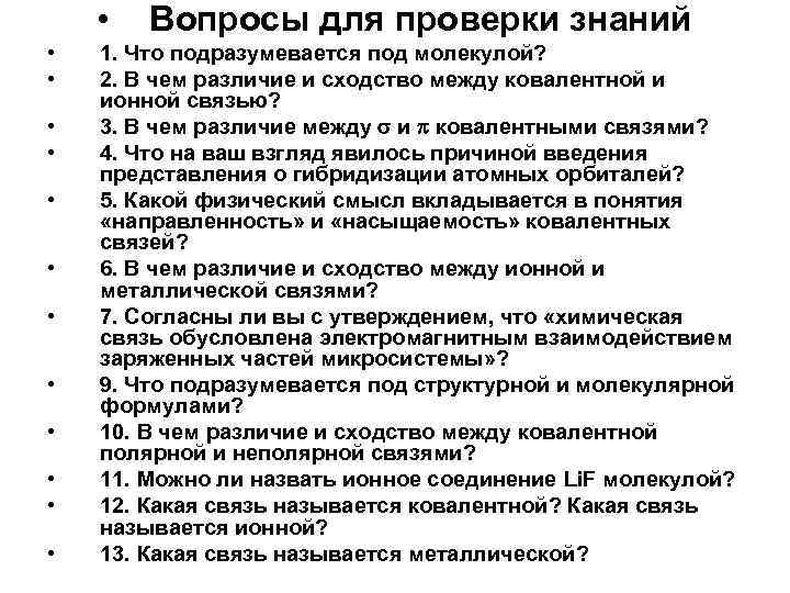  • • • • Вопросы для проверки знаний 1. Что подразумевается под молекулой?