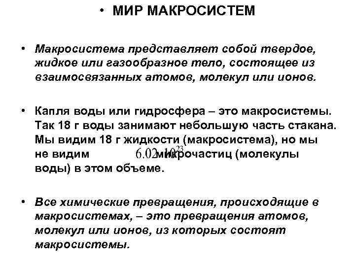  • МИР МАКРОСИСТЕМ • Макросистема представляет собой твердое, жидкое или газообразное тело, состоящее