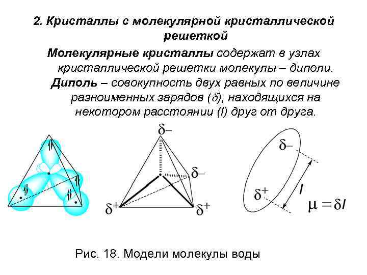 2. Кристаллы с молекулярной кристаллической решеткой Молекулярные кристаллы содержат в узлах кристаллической решетки молекулы