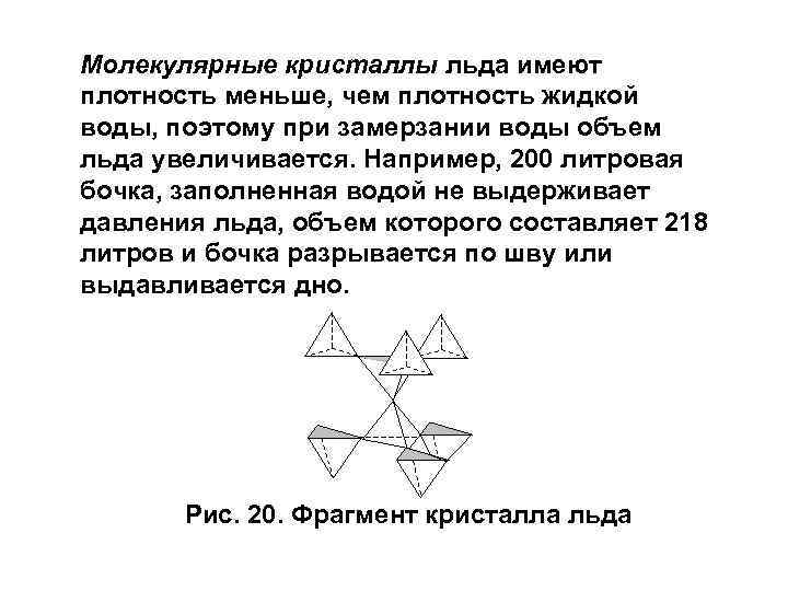Молекулярные кристаллы льда имеют плотность меньше, чем плотность жидкой воды, поэтому при замерзании воды