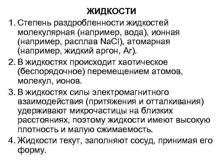ЖИДКОСТИ 1. Степень раздробленности жидкостей молекулярная (например, вода), ионная (например, расплав Na. Cl), атомарная