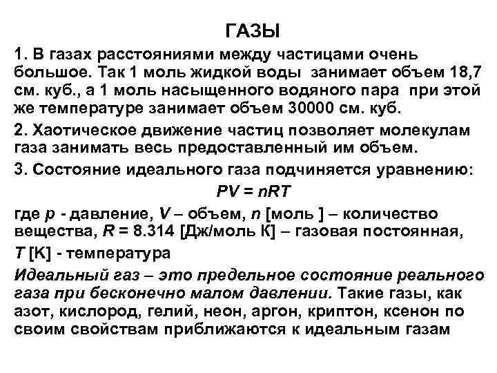 ГАЗЫ 1. В газах расстояниями между частицами очень большое. Так 1 моль жидкой воды