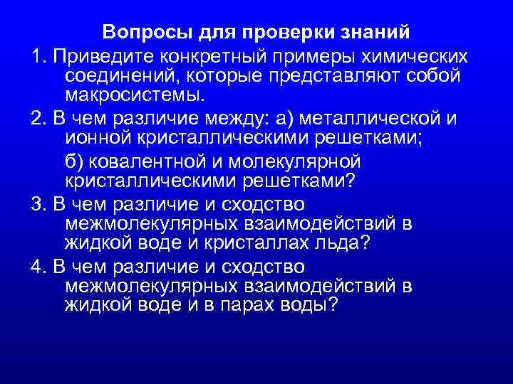Вопросы для проверки знаний 1. Приведите конкретный примеры химических соединений, которые представляют собой макросистемы.