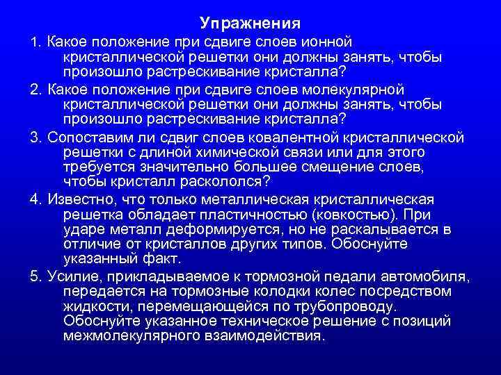 Упражнения 1. Какое положение при сдвиге слоев ионной кристаллической решетки они должны занять, чтобы