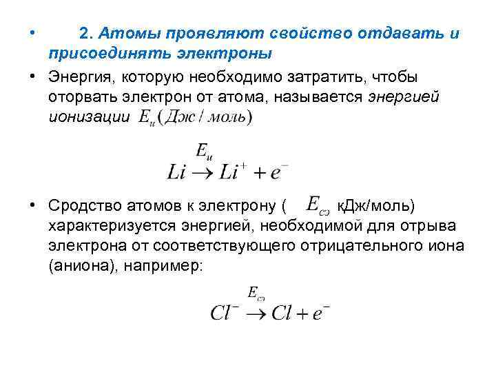  • 2. Атомы проявляют свойство отдавать и присоединять электроны • Энергия, которую необходимо