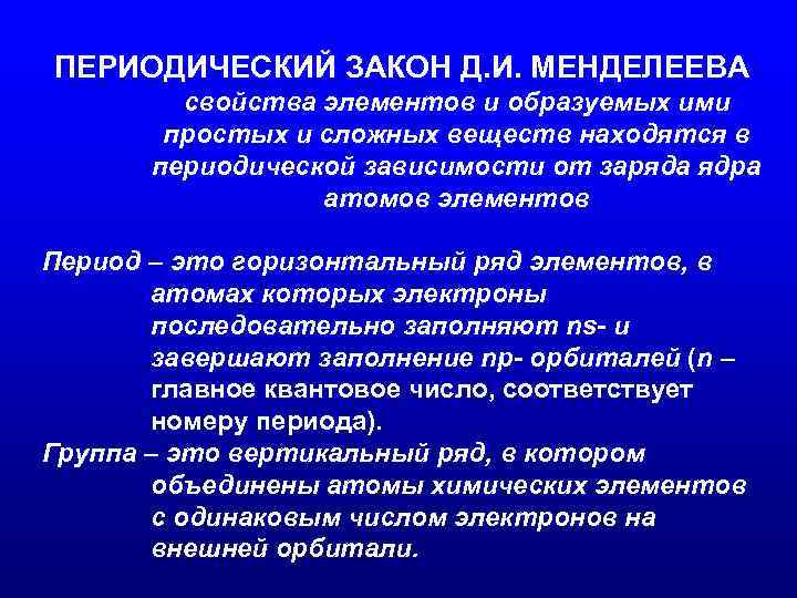 ПЕРИОДИЧЕСКИЙ ЗАКОН Д. И. МЕНДЕЛЕЕВА свойства элементов и образуемых ими простых и сложных веществ