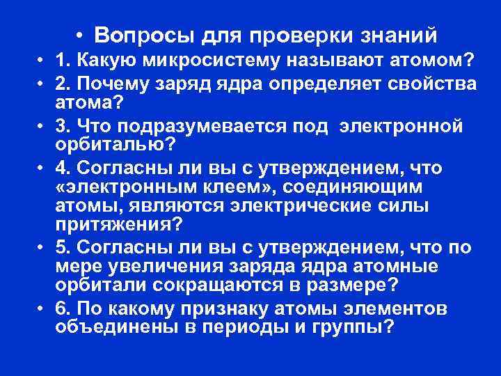  • Вопросы для проверки знаний • 1. Какую микросистему называют атомом? • 2.