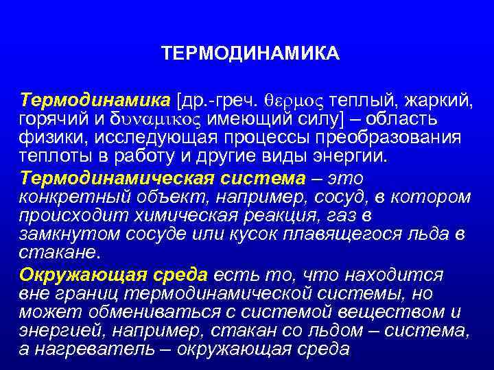 ТЕРМОДИНАМИКА Термодинамика [др. -греч. теплый, жаркий, горячий и δ имеющий силу] – область физики,