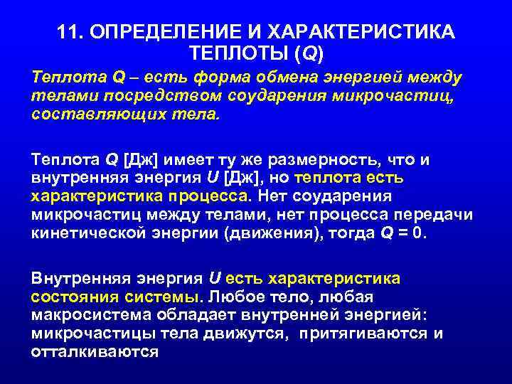 11. ОПРЕДЕЛЕНИЕ И ХАРАКТЕРИСТИКА ТЕПЛОТЫ (Q) Теплота Q – есть форма обмена энергией между