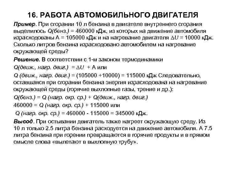 16. РАБОТА АВТОМОБИЛЬНОГО ДВИГАТЕЛЯ Пример. При сгорании 10 л бензина в двигателе внутреннего сгорания