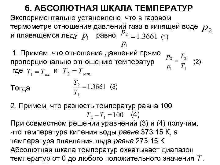 300 к по абсолютной шкале температур соответствует. Абсолютная шкала температур. Отношение давлений равно отношению температур. Связь давления с абсолютной температурой. Газовые законы абсолютная шкала температур.