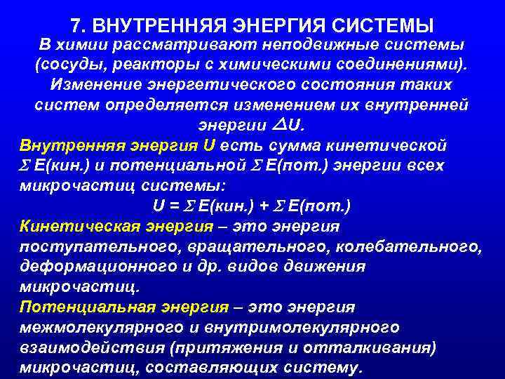 7. ВНУТРЕННЯЯ ЭНЕРГИЯ СИСТЕМЫ В химии рассматривают неподвижные системы (сосуды, реакторы с химическими соединениями).