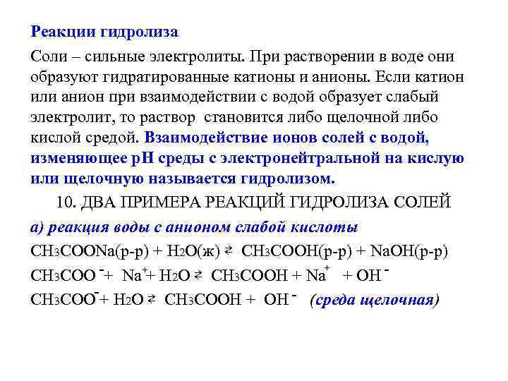 Гидролизу по катиону и аниону подвергается соль