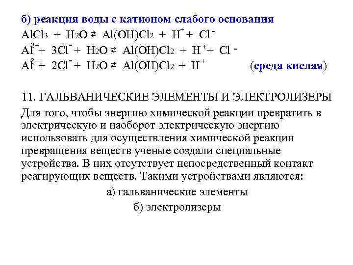 б) реакция воды с катионом слабого основания + Al. Cl 3 + H 2