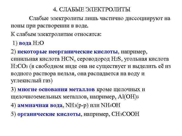 К электролитам относится. ПРР пастворение в воде электролиты. Вода слабый электролит. Слабые электролиты не распадаются на ионы. Слабые электролиты на ио.