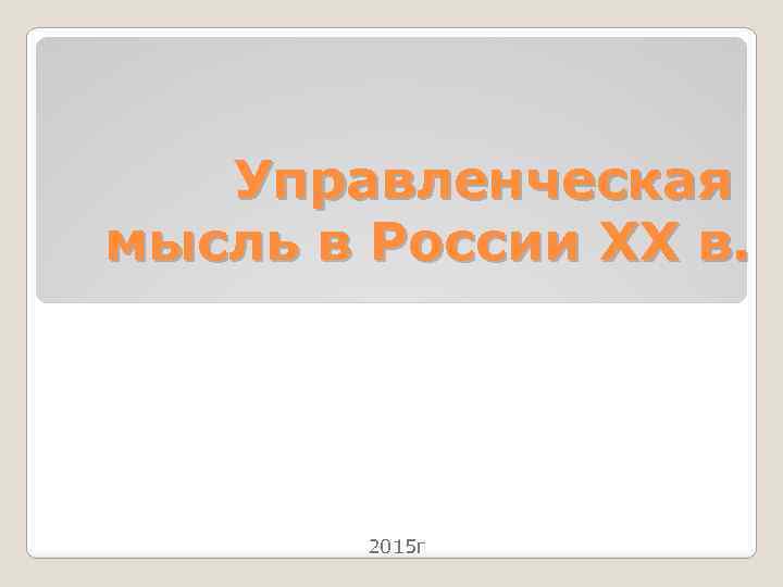 Управленческая мысль в России ХХ в. 2015 г 