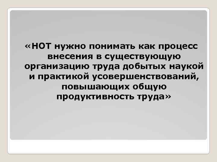  «НОТ нужно понимать как процесс внесения в существующую организацию труда добытых наукой и