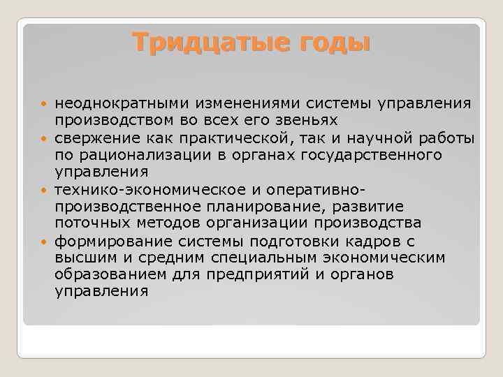 Тридцатые годы неоднократными изменениями системы управления производством во всех его звеньях свержение как практической,