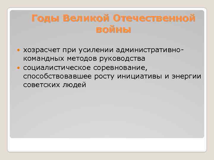 Годы Великой Отечественной войны хозрасчет при усилении административно командных методов руководства социалистическое соревнование, способствовавшее