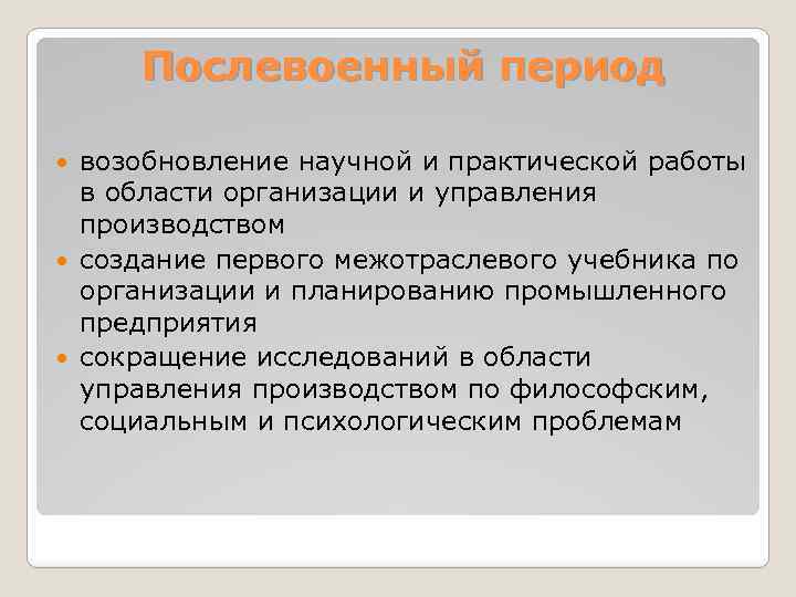 Послевоенный период возобновление научной и практической работы в области организации и управления производством создание