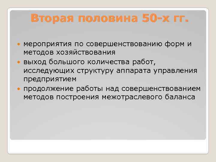 Вторая половина 50 -х гг. мероприятия по совершенствованию форм и методов хозяйствования выход большого