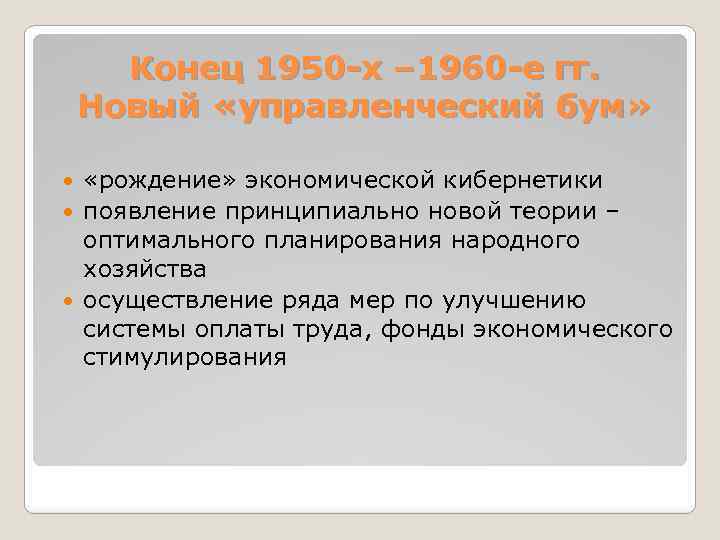 Конец 1950 -х – 1960 -е гг. Новый «управленческий бум» «рождение» экономической кибернетики появление