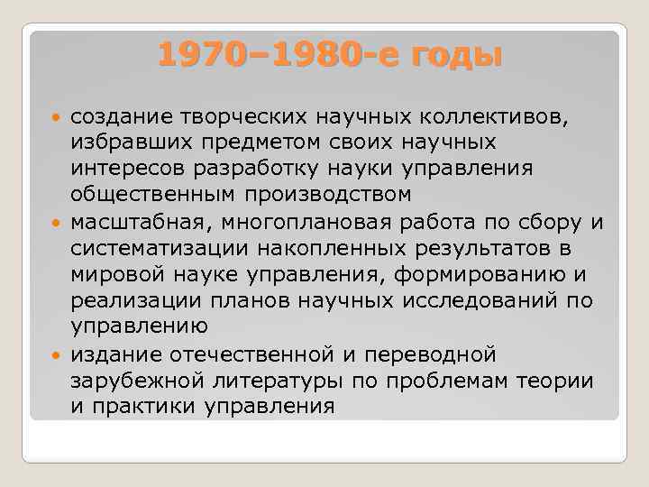 1970– 1980 -е годы создание творческих научных коллективов, избравших предметом своих научных интересов разработку