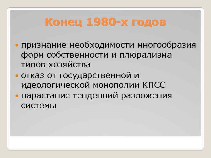 Признание необходимости. Признание многообразия форм собственности. Многообразие форм собственности в СССР. Монополия КПСС. Необходимость многообразия форм собственности определяется.