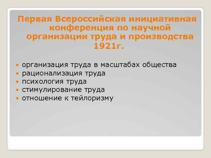 Различия итогов первого и второго всероссийских съездов. 1 Всероссийская конференция по научной организации труда 1921. Всероссийская конференция по научной организации труда. Первой конференции по научной организации труда. Научная организация труда в школе конференция.