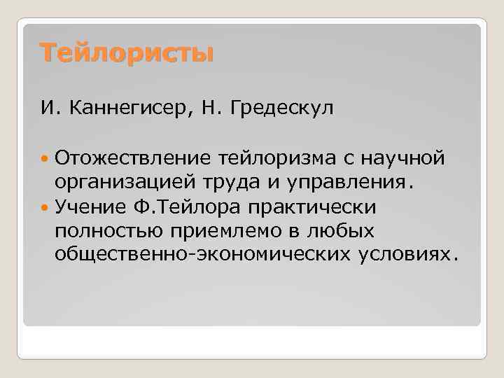 Тейлористы И. Каннегисер, Н. Гредескул Отожествление тейлоризма с научной организацией труда и управления. Учение