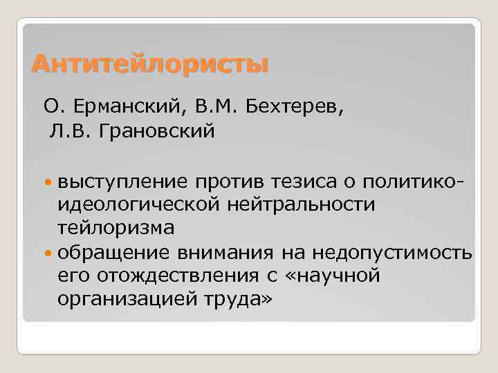 Антитейлористы О. Ерманский, В. М. Бехтерев, Л. В. Грановский выступление против тезиса о политико