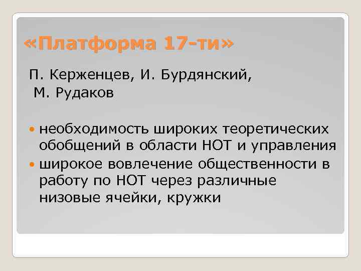  «Платформа 17 -ти» П. Керженцев, И. Бурдянский, М. Рудаков необходимость широких теоретических обобщений