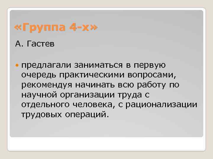  «Группа 4 -х» А. Гастев предлагали заниматься в первую очередь практическими вопросами, рекомендуя