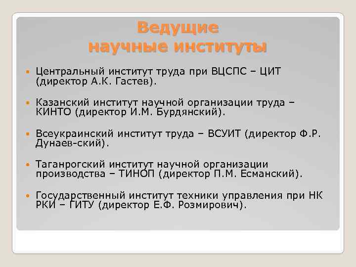 Ведущие научные институты Центральный институт труда при ВЦСПС – ЦИТ (директор А. К. Гастев).