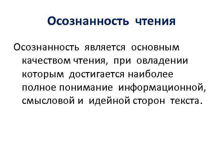 Осознанность чтения Осознанность является основным качеством чтения, при овладении которым достигается наиболее полное понимание
