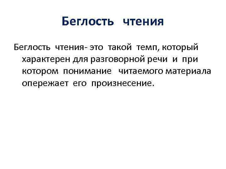 Беглость чтения Беглость чтения- это такой темп, который характерен для разговорной речи и при