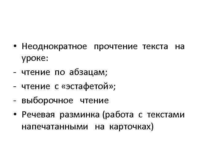  • Неоднократное прочтение текста на уроке: - чтение по абзацам; - чтение с