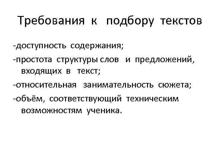  Требования к подбору текстов -доступность содержания; -простота структуры слов и предложений, входящих в