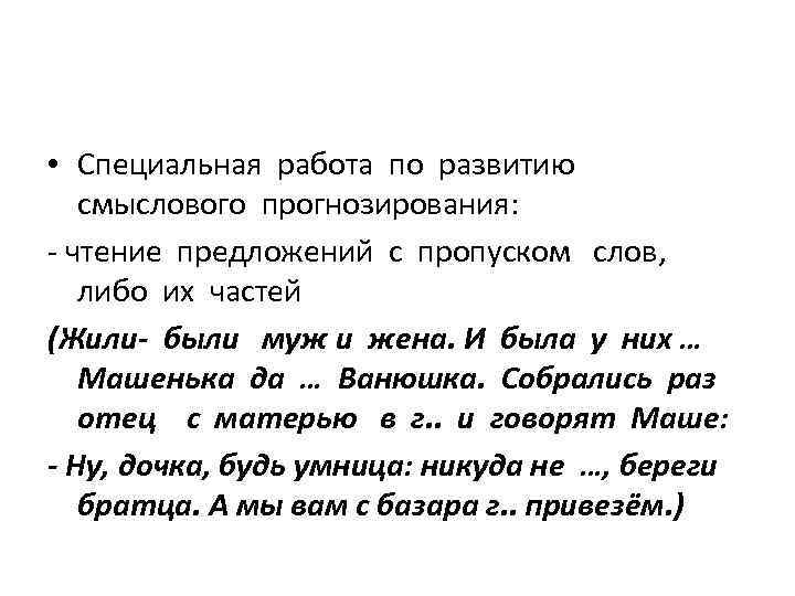  • Специальная работа по развитию смыслового прогнозирования: - чтение предложений с пропуском слов,