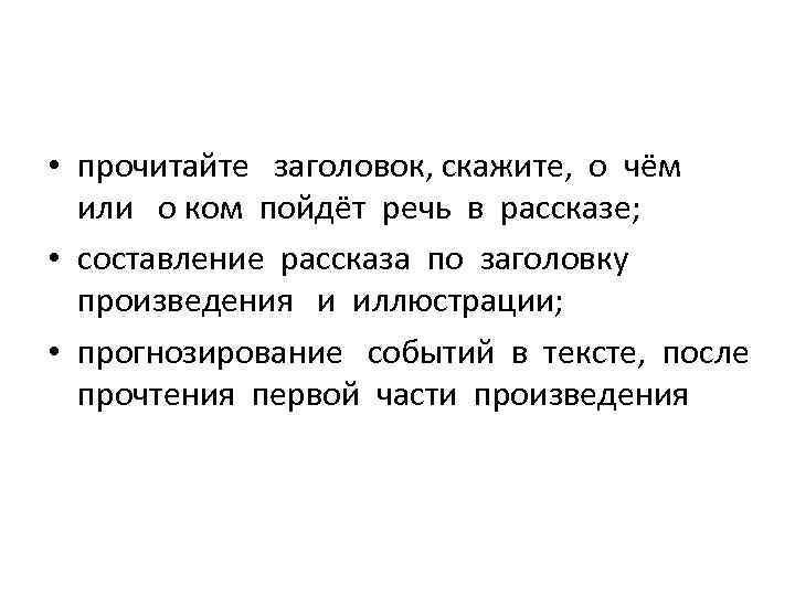  • прочитайте заголовок, скажите, о чём или о ком пойдёт речь в рассказе;