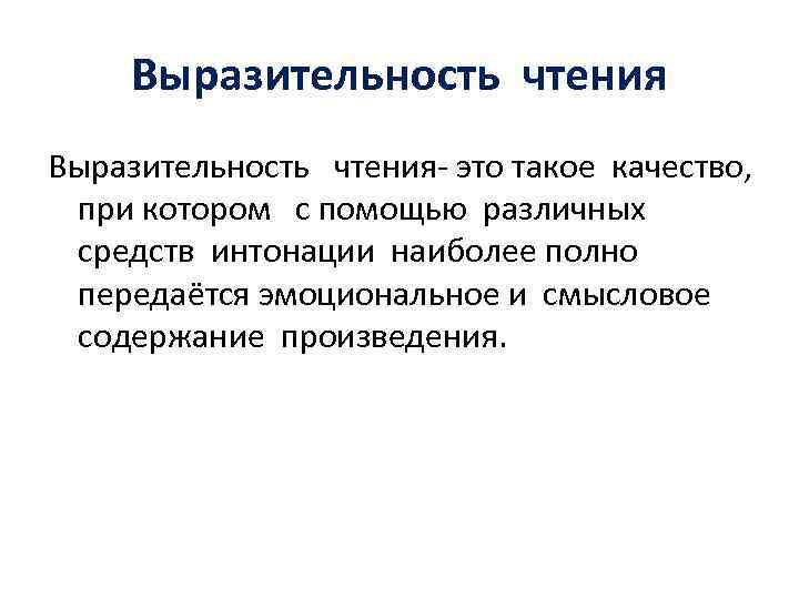 Выразительное чтение невозможно