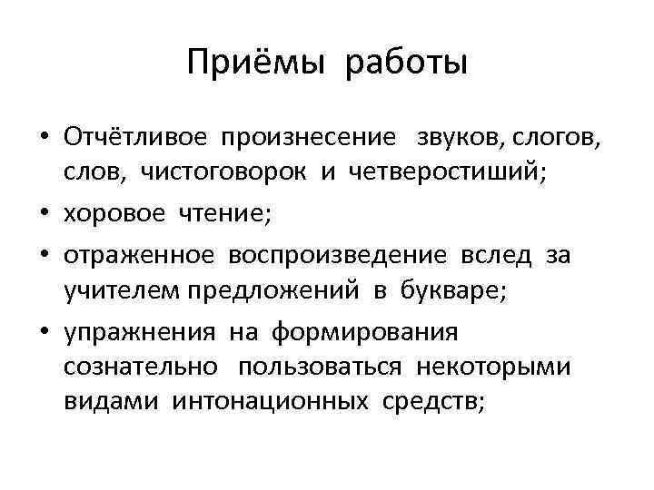 Приёмы работы • Отчётливое произнесение звуков, слогов, слов, чистоговорок и четверостиший; • хоровое чтение;