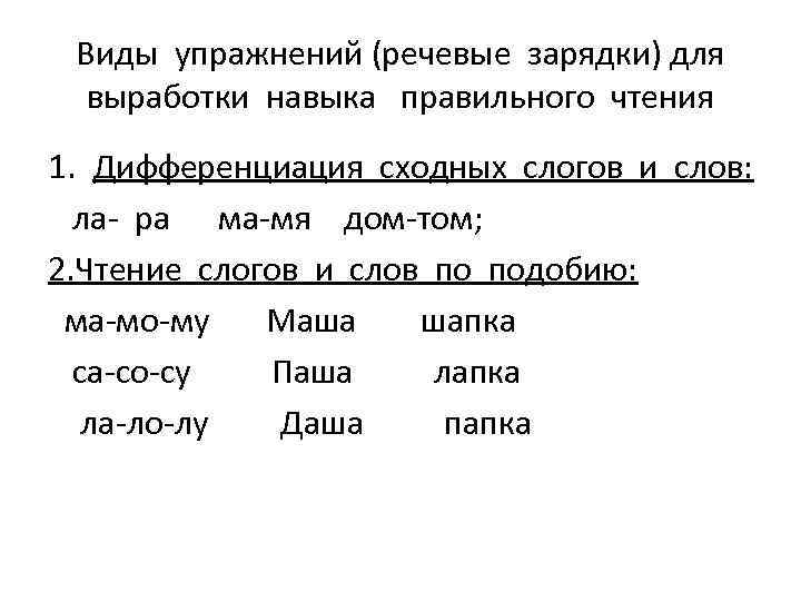 Виды упражнений (речевые зарядки) для выработки навыка правильного чтения 1. Дифференциация сходных слогов и