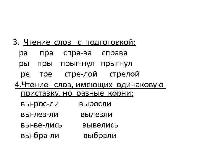 3. Чтение слов с подготовкой: ра пра спра-ва справа ры прыг-нул прыгнул ре тре